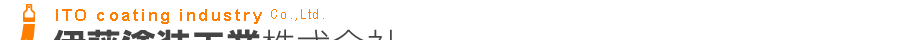 伊藤塗装工業株式会社 — 大阪府大東市｜金属塗装・樹脂塗装・粉体塗装・導電塗装